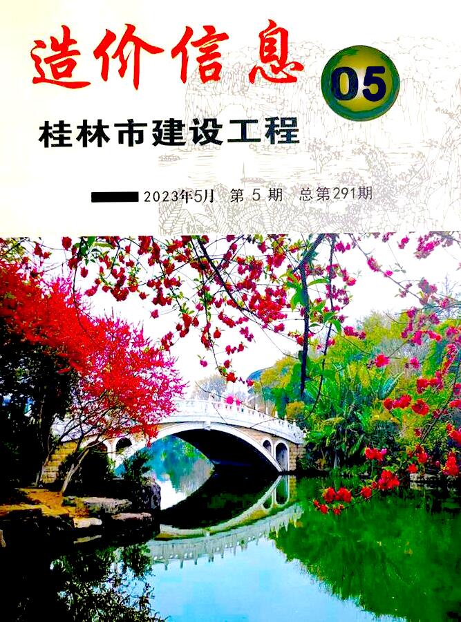 桂林市2023年5月造价库期刊