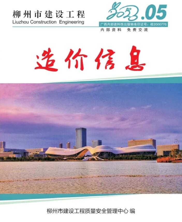 柳州市2023年5月建设工程造价信息造价库信息价