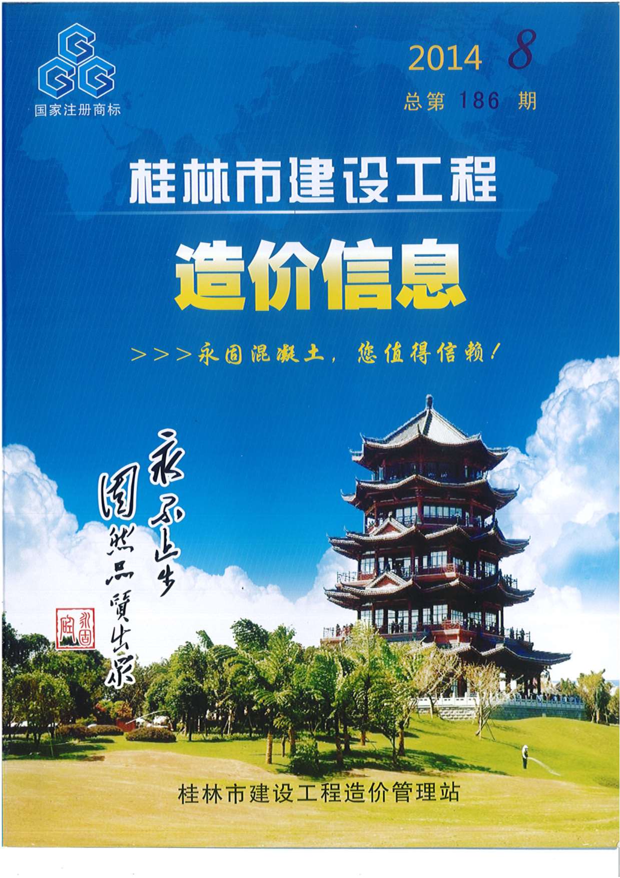 桂林市2014年8月建设工程造价信息造价库信息价