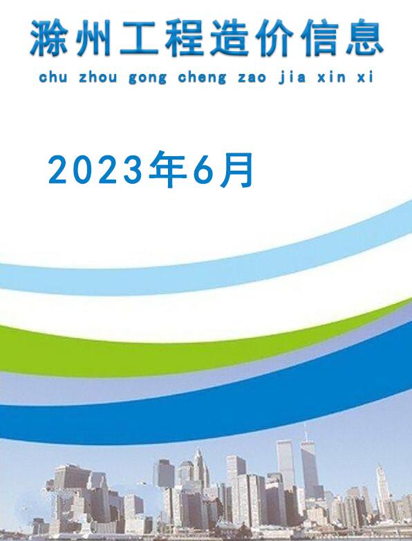滁州市2023年6月造价库信息造价库信息网