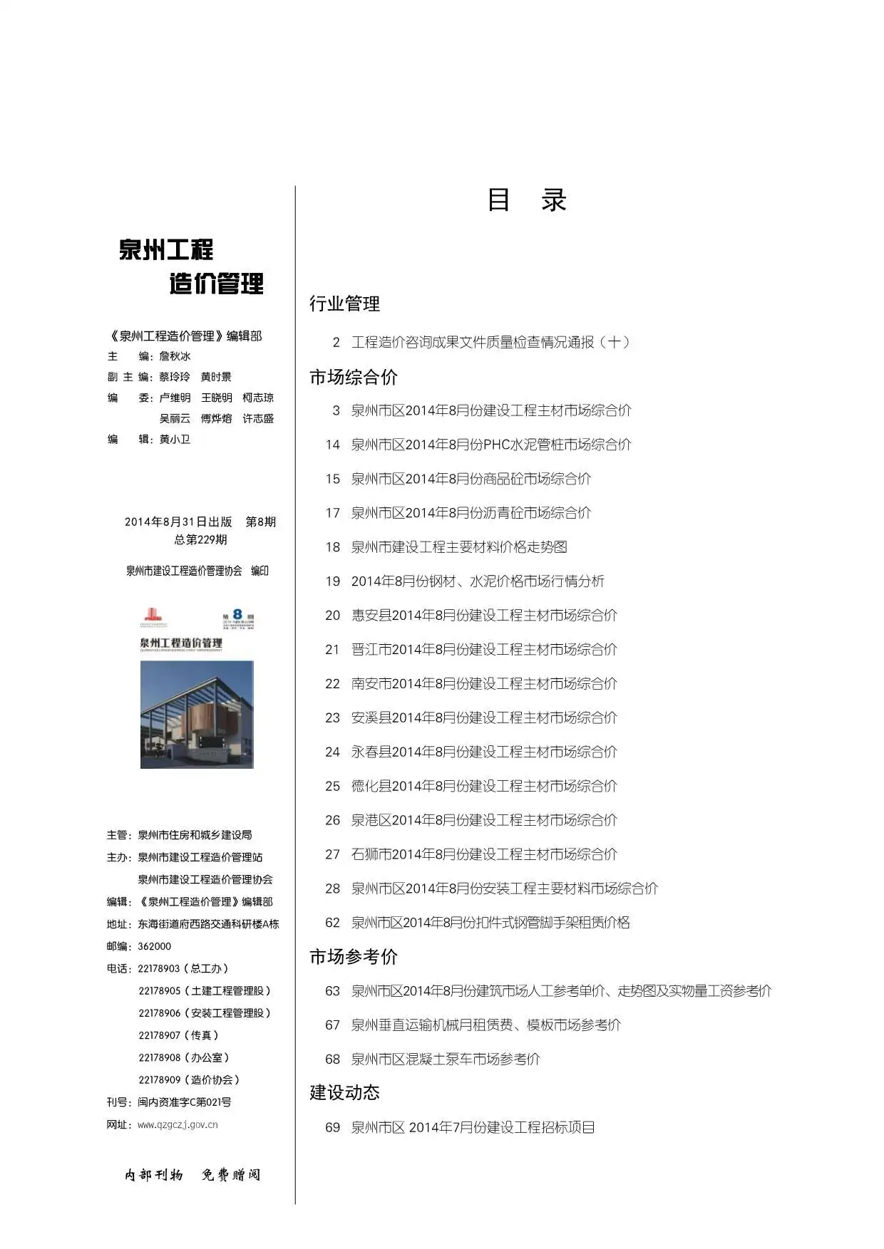 造价库泉州市2014年8月信息价期刊电子版PDF封面