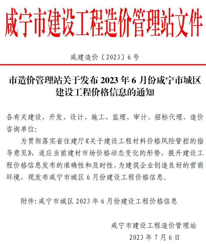 咸宁市2023年6月建设工程造价信息造价库信息价