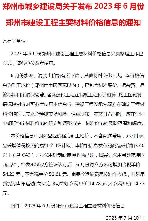 郑州市2023年6月建设工程材料价格信息造价库信息价