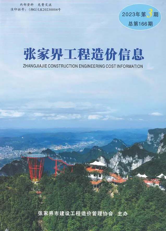 造价库张家界2023年3期5、6月信息价期刊电子版PDF封面