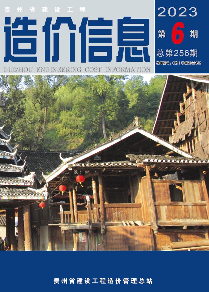 贵州省2023年6月造价库期刊
