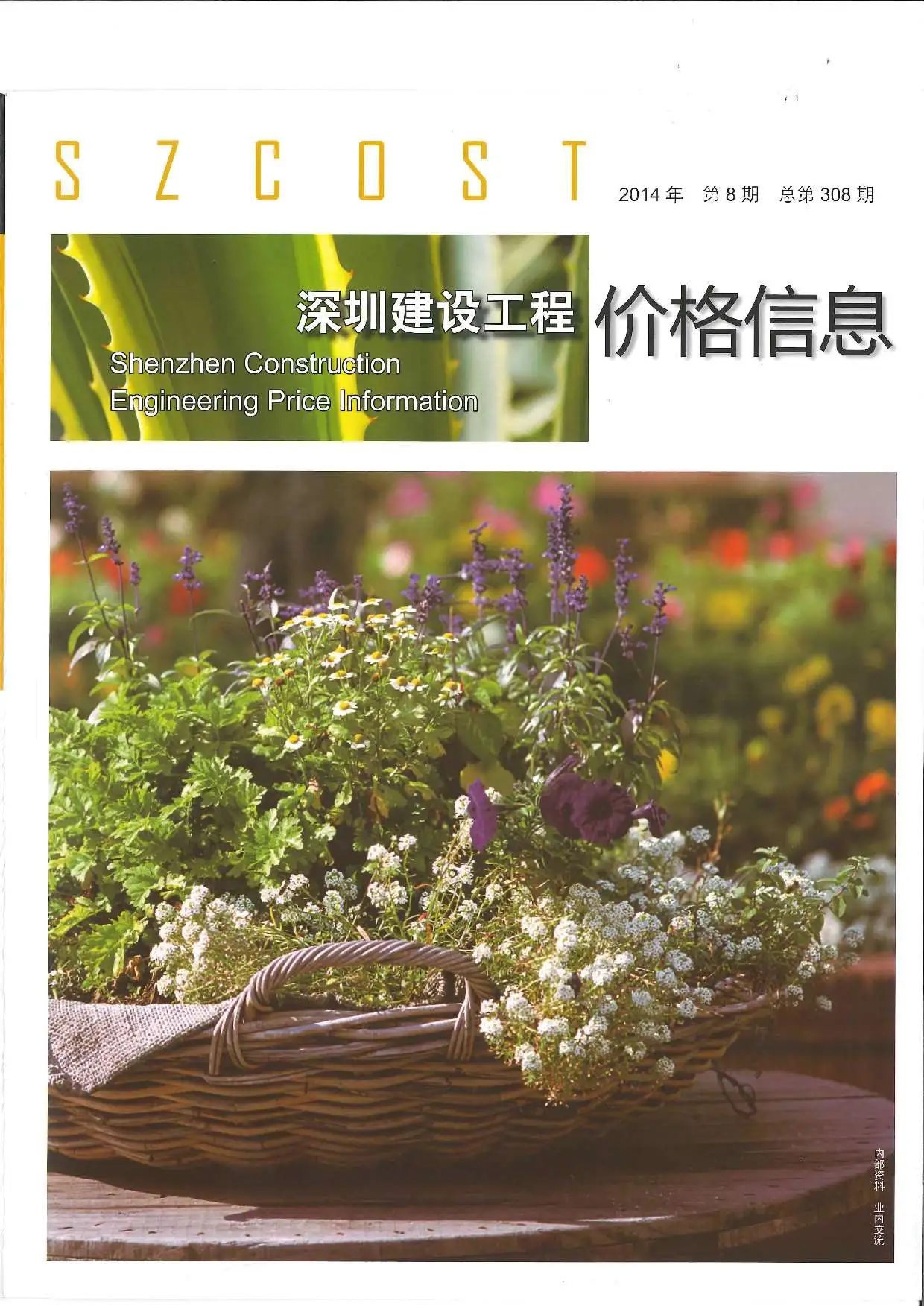 造价库深圳市2014年8月信息价期刊电子版PDF封面