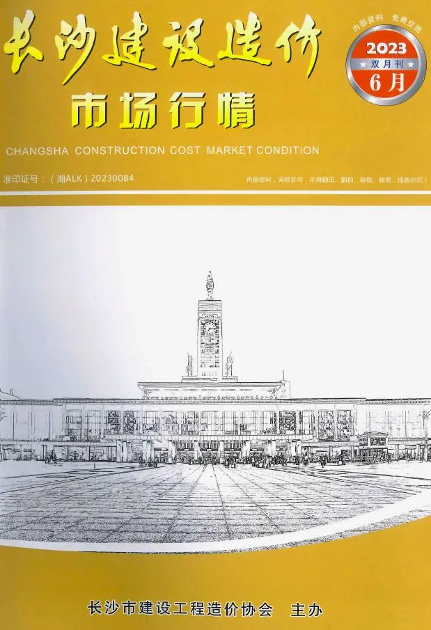 造价库长沙2023年6月建材市场信息期刊电子版PDF封面
