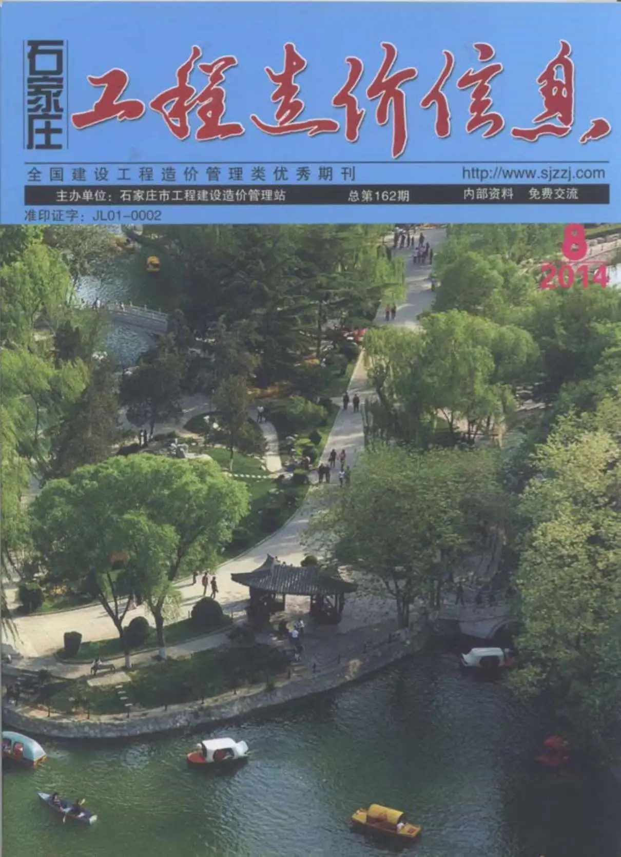 造价库石家庄市2014年8月信息价期刊电子版PDF封面