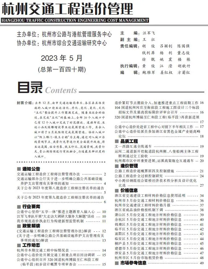 造价库杭州2023年5月交通信息价期刊电子版PDF封面