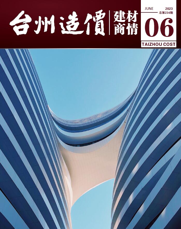 台州2023年6月建材商情造价库工程信息价期刊