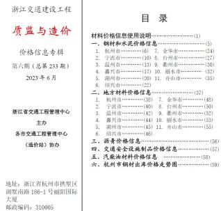 浙江2023年6月交通质监与造价造价库工程信息价期刊