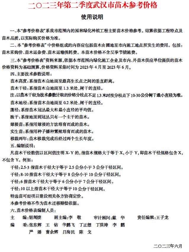 武汉2023年2季度苗木4、5、6月造价库工程信息价期刊