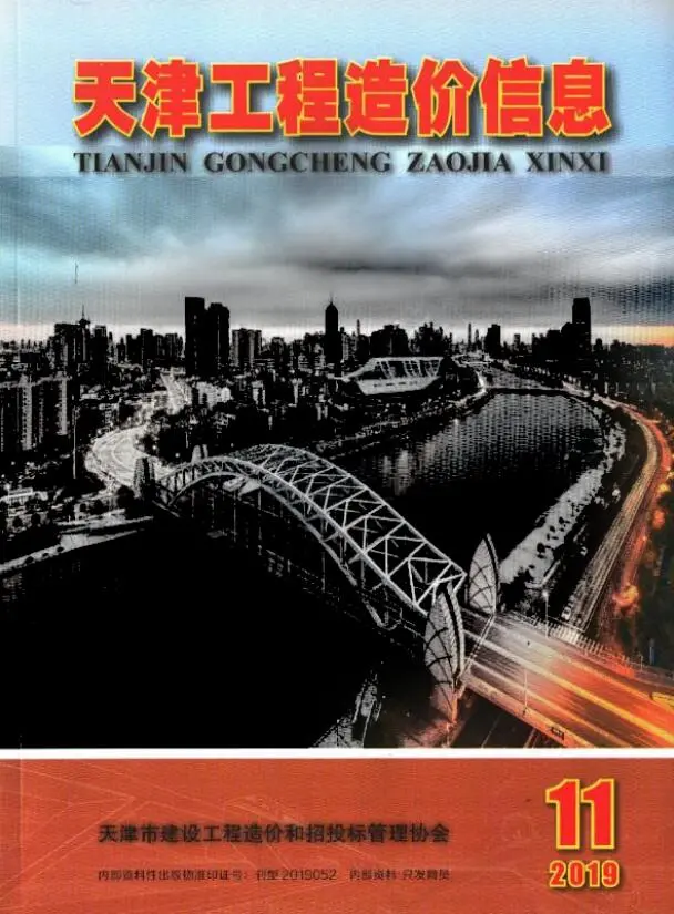 造价库天津市2019年11月信息价期刊电子版PDF封面