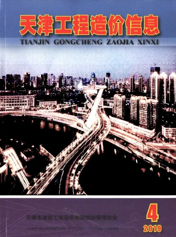 造价库天津市2019年4月信息价期刊电子版PDF封面