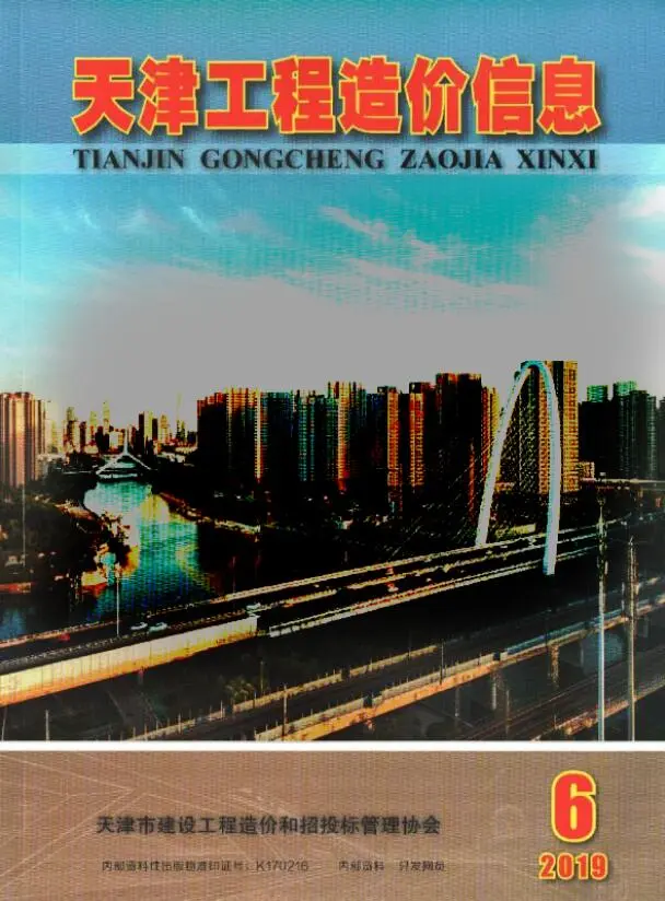 造价库天津市2019年6月信息价期刊电子版PDF封面