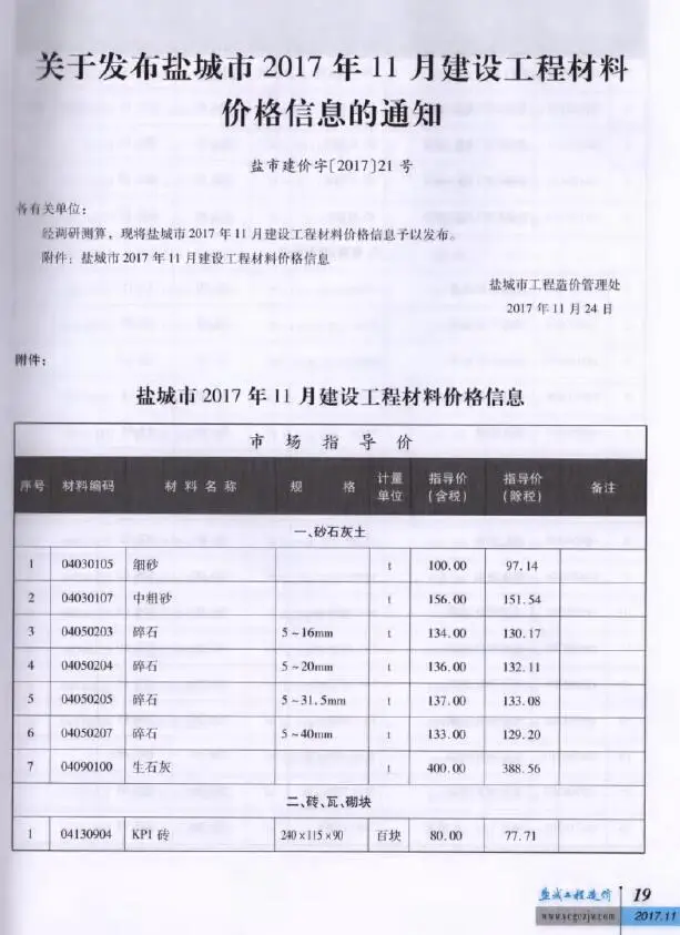 造价库盐城市2017年11月信息价期刊电子版PDF封面