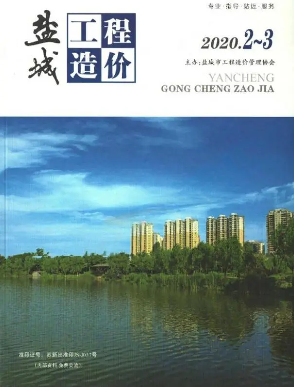 造价库盐城2020年2期2、3月信息价期刊电子版PDF封面