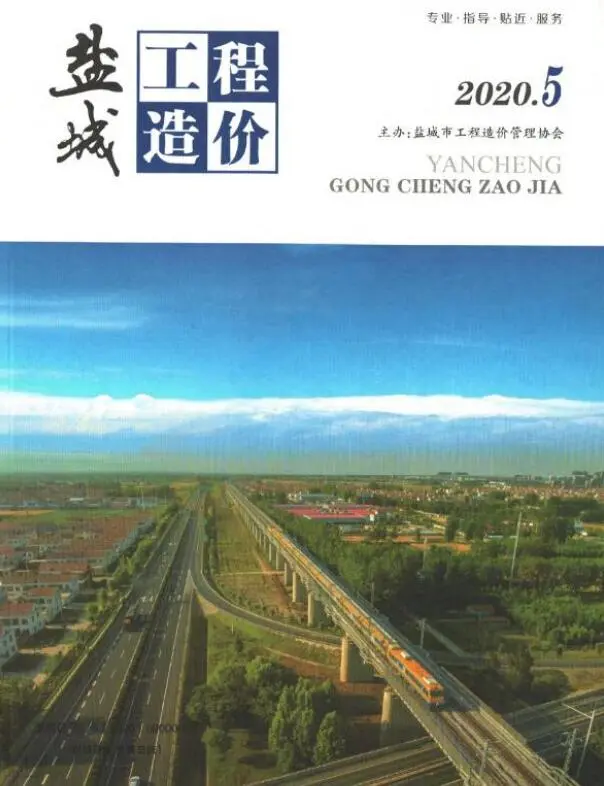 造价库盐城市2020年5月信息价期刊电子版PDF封面