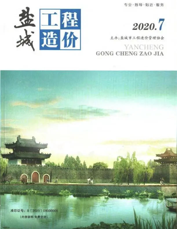 造价库盐城市2020年7月信息价期刊电子版PDF封面