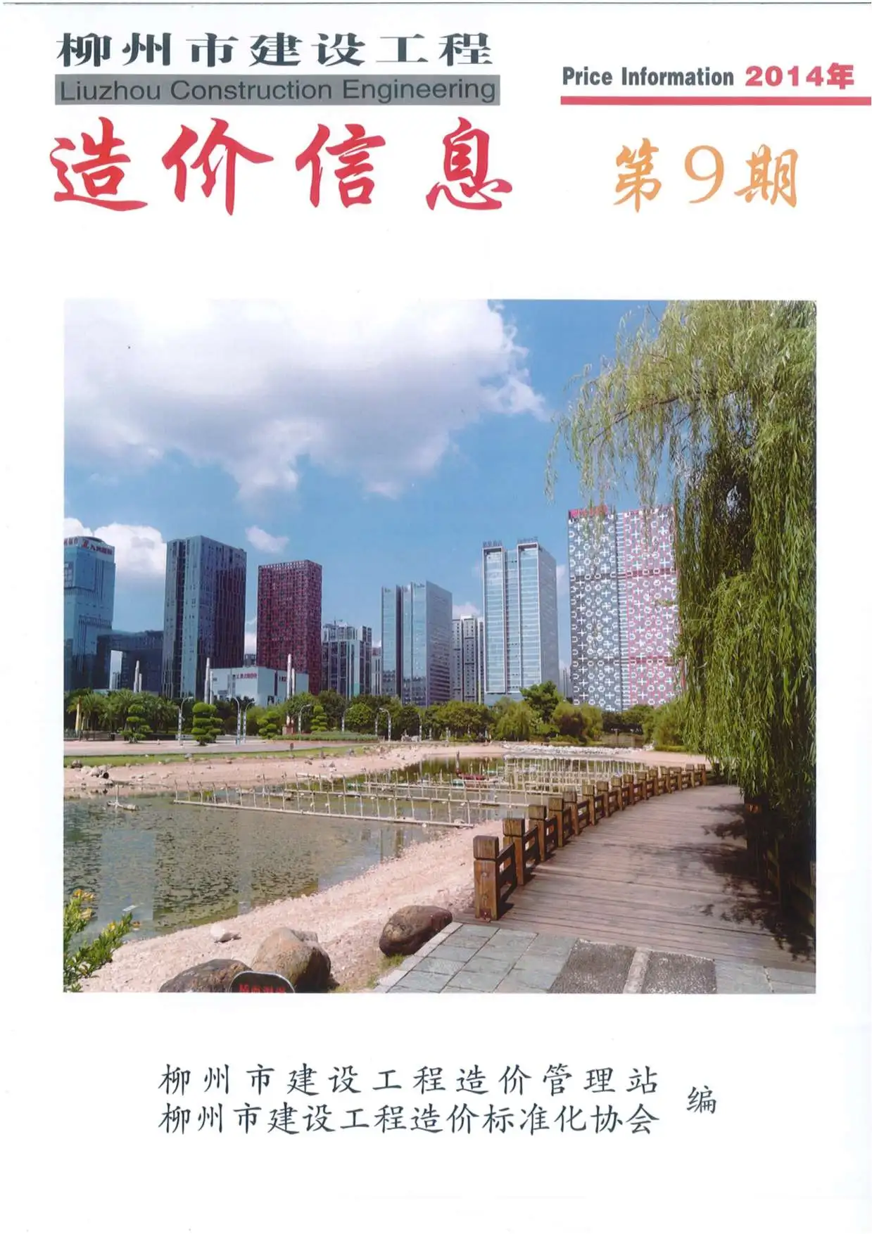 造价库柳州市2014年9月信息价期刊电子版PDF封面