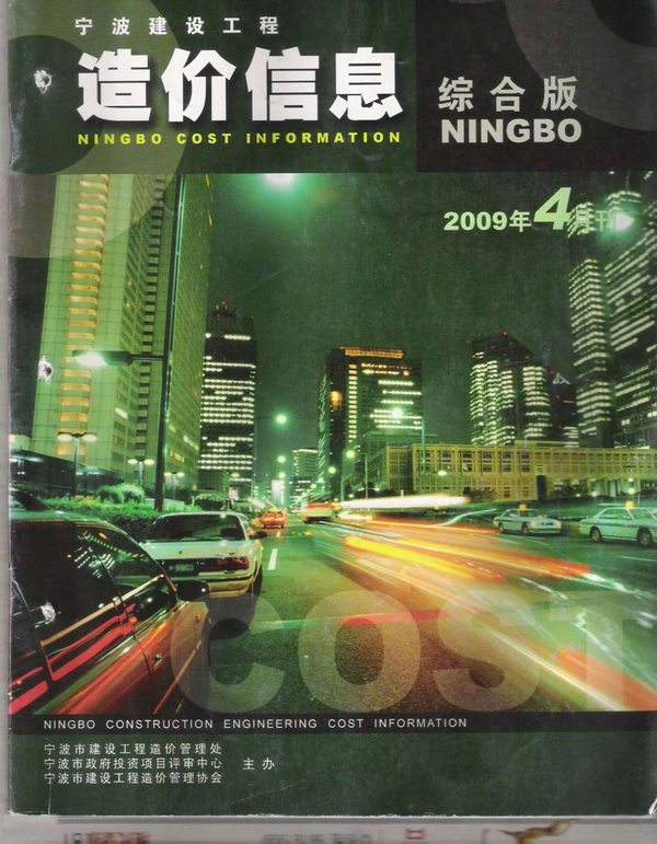 宁波市2009年4月造价库电子版