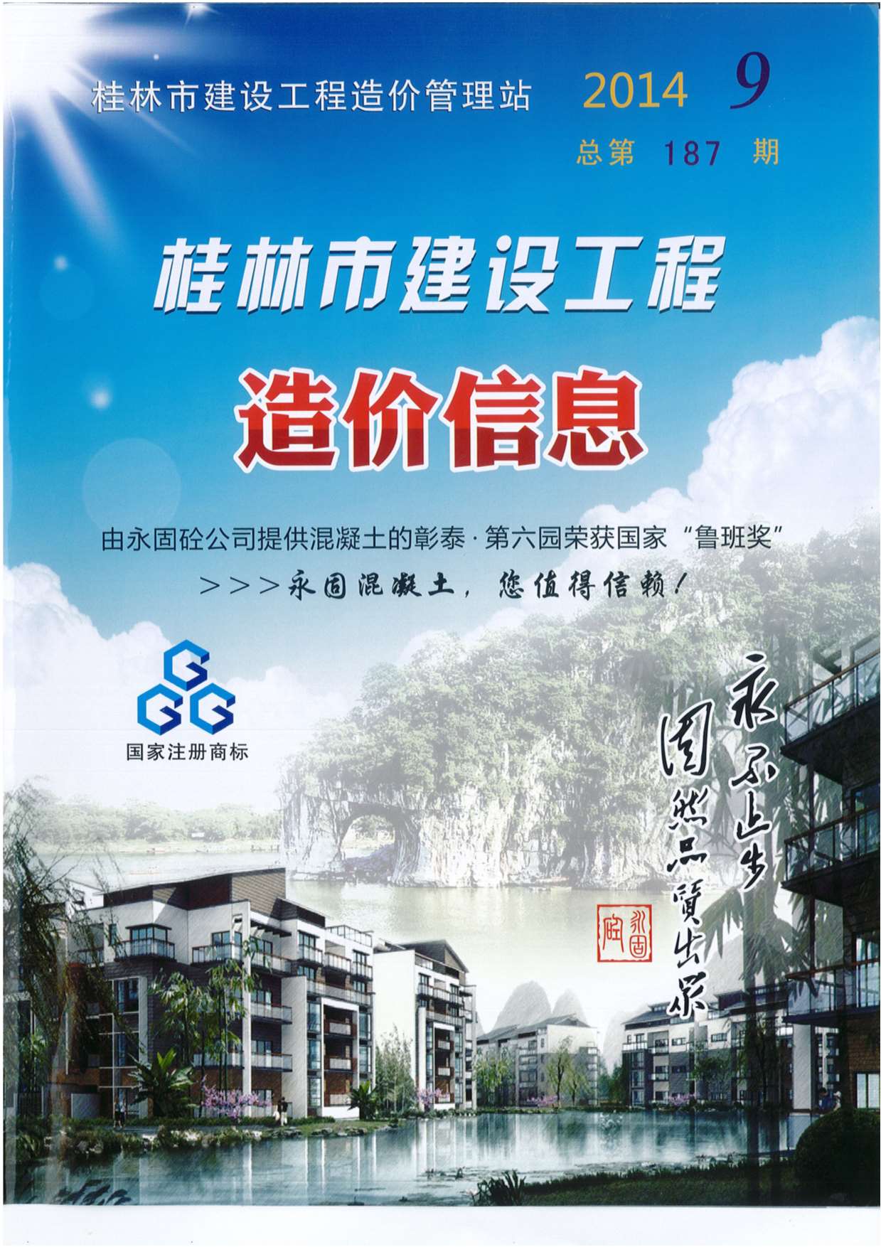 桂林市2014年9月建设工程造价信息造价库信息价