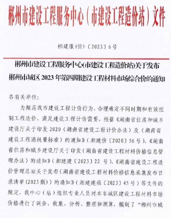 郴州2023年4期6月造价信息库