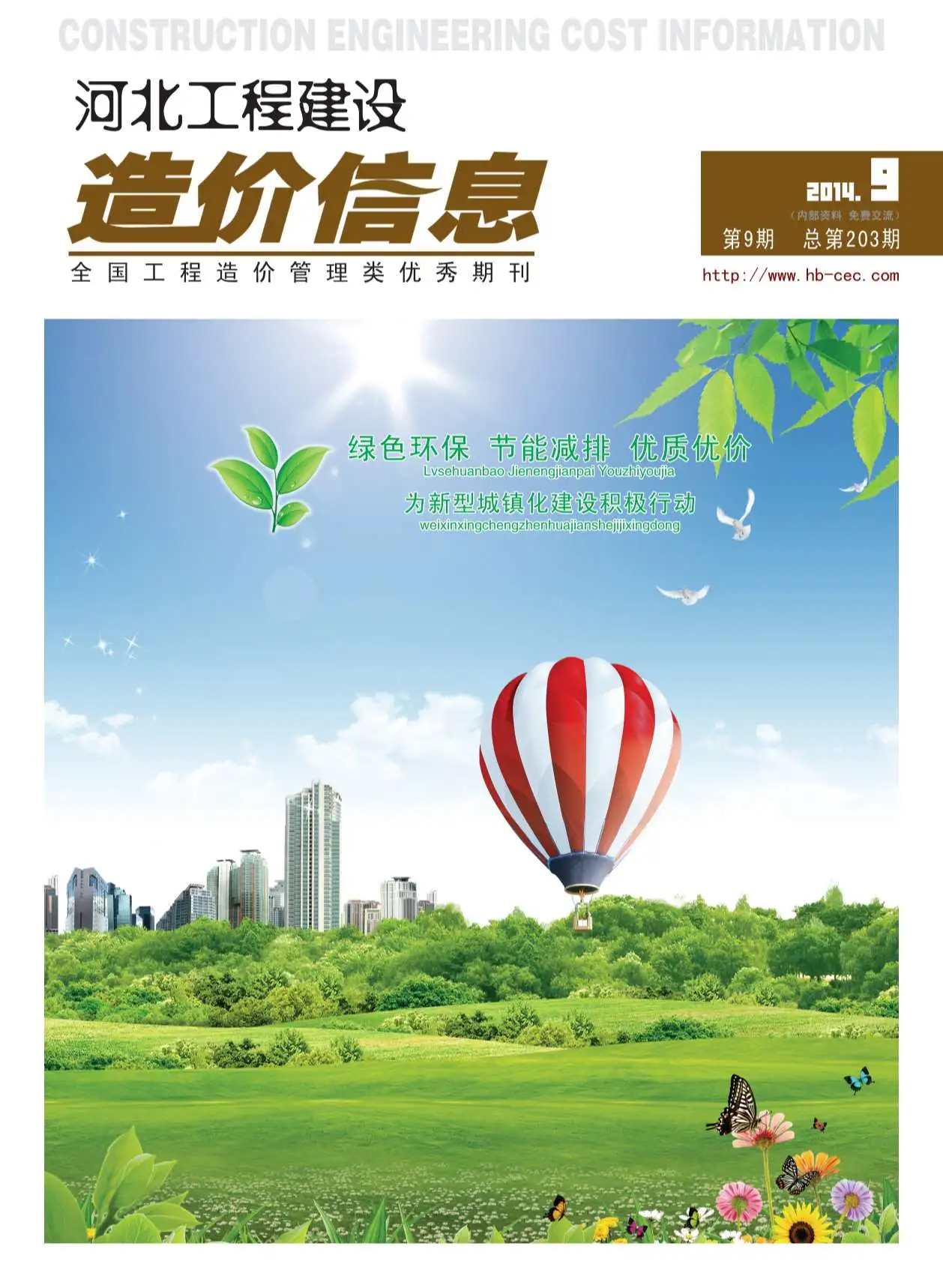 造价库河北省2014年9月信息价期刊电子版PDF封面