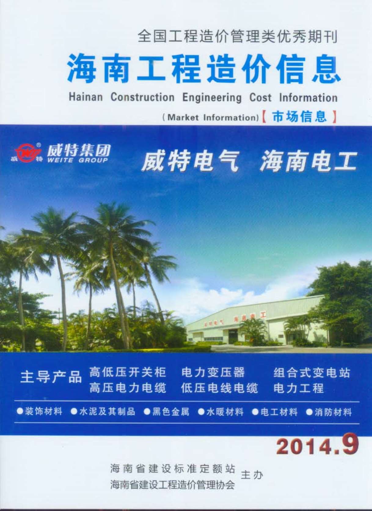 海南省2014年9月造价库电子版
