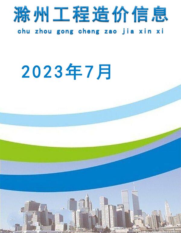 滁州市2023年7月造价库信息造价库信息网