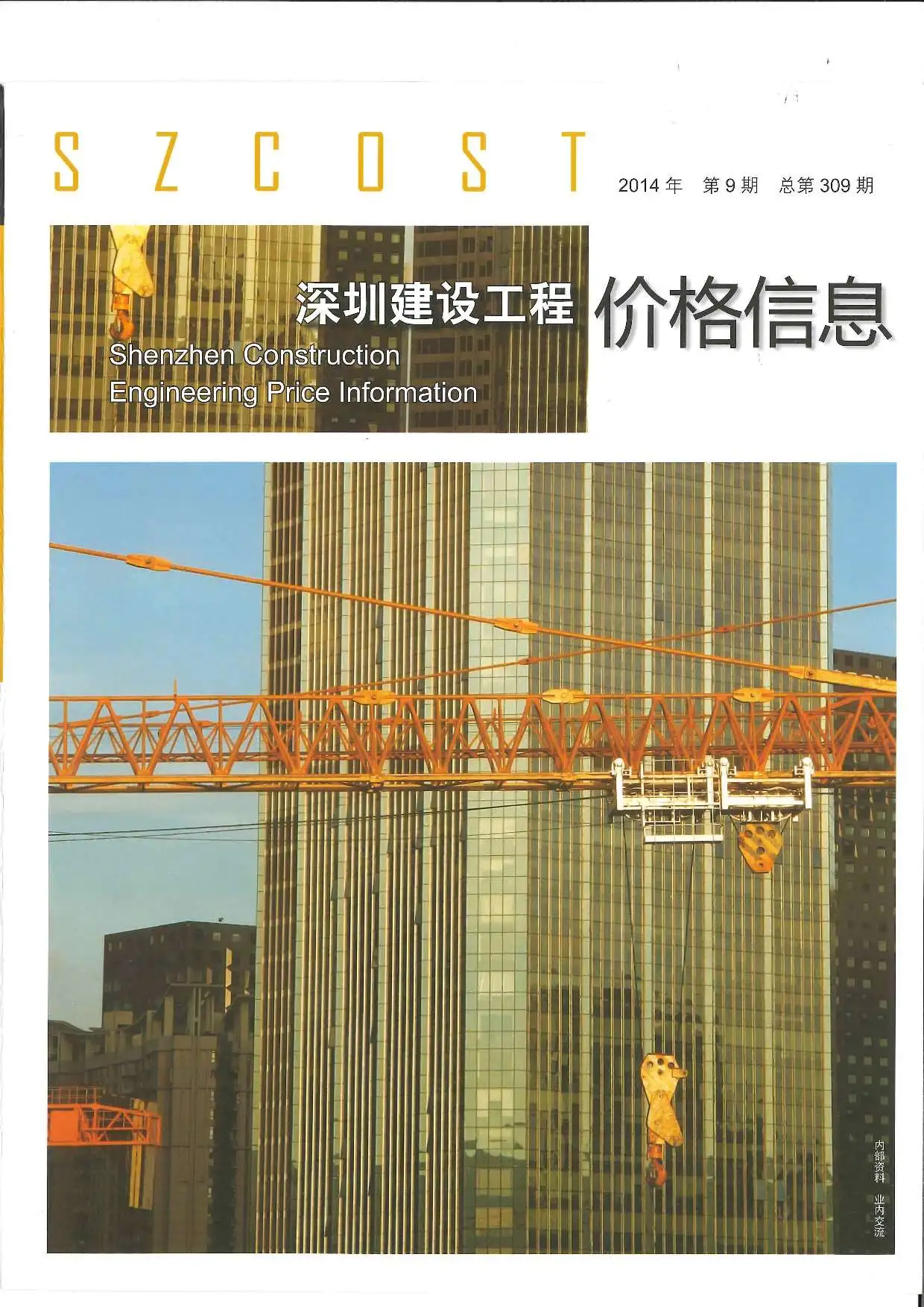 造价库深圳市2014年9月信息价期刊电子版PDF封面