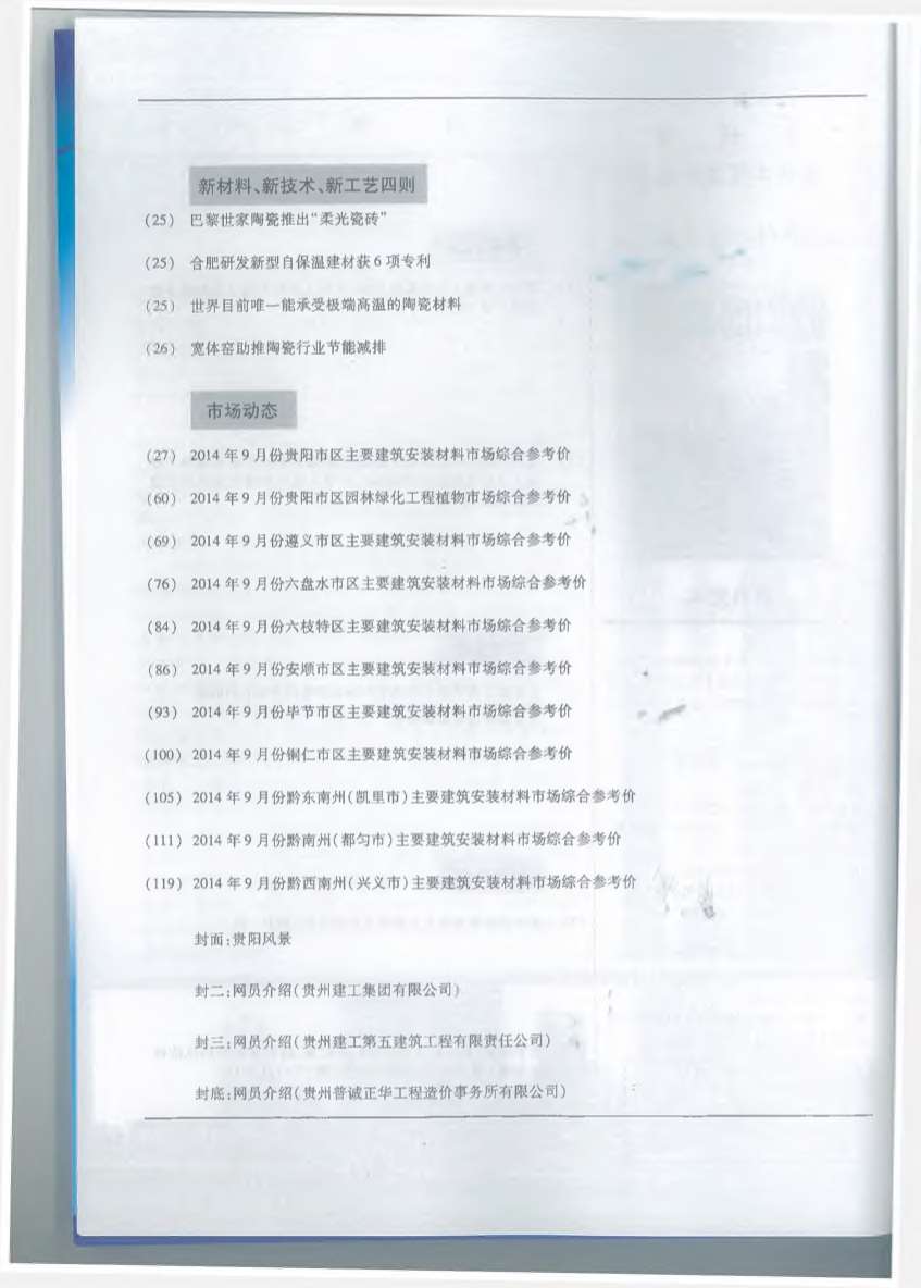 贵州省2014年9月造价库信息价