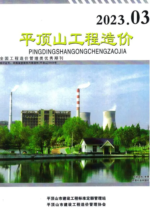 造价库平顶山市2023年3期5、6月信息价期刊电子版PDF封面