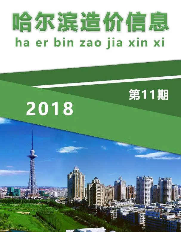造价库哈尔滨市2018年11月信息价期刊电子版PDF封面
