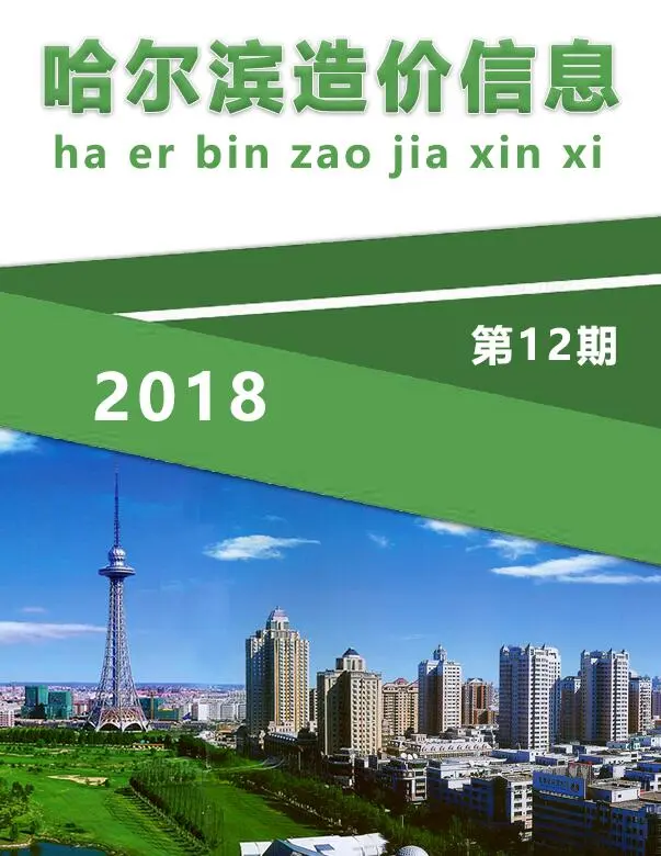 造价库哈尔滨市2018年12月信息价期刊电子版PDF封面