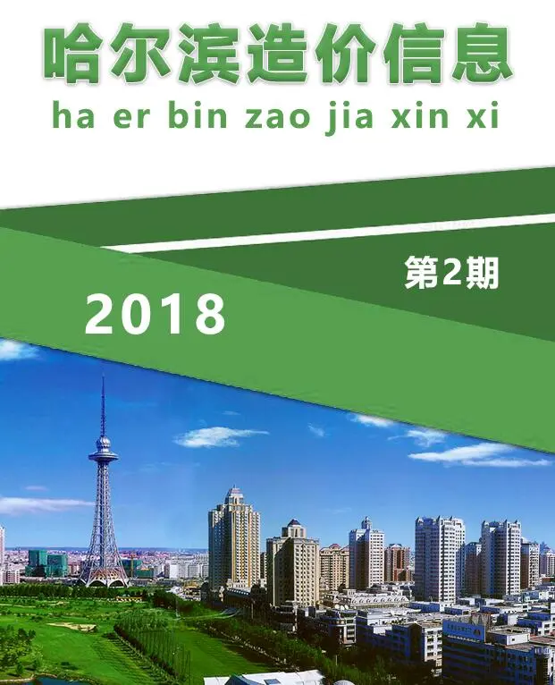 造价库哈尔滨市2018年2月信息价期刊电子版PDF封面