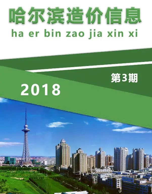 造价库哈尔滨市2018年3月信息价期刊电子版PDF封面