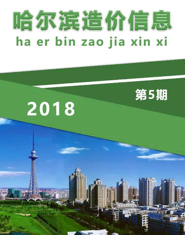 造价库哈尔滨市2018年5月信息价期刊电子版PDF封面