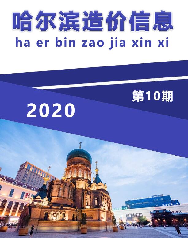 哈尔滨市2020年10月造价信息库