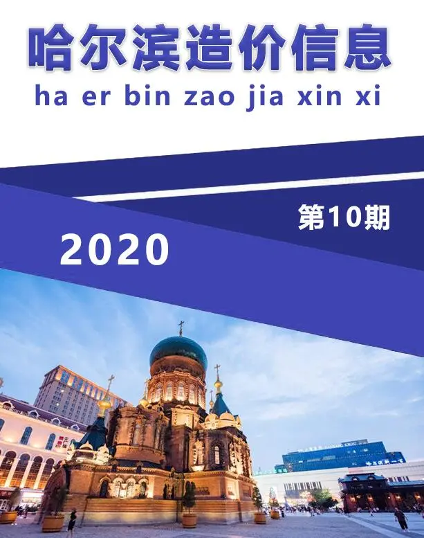 造价库哈尔滨市2020年10月信息价期刊电子版PDF封面
