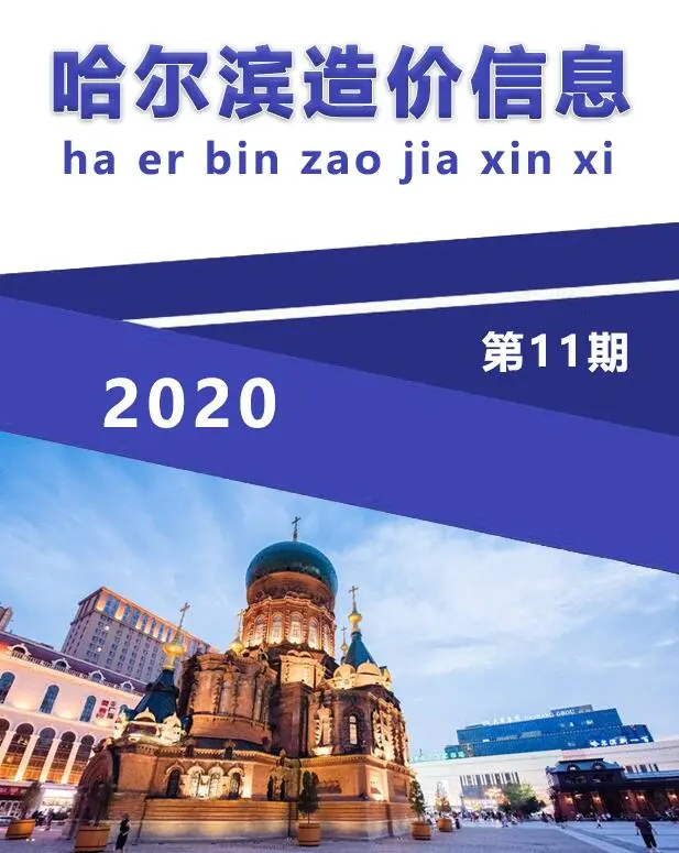造价库哈尔滨市2020年11月信息价期刊电子版PDF封面