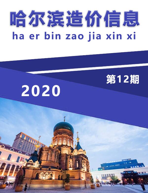 哈尔滨市2020年12月造价信息造价库信息价