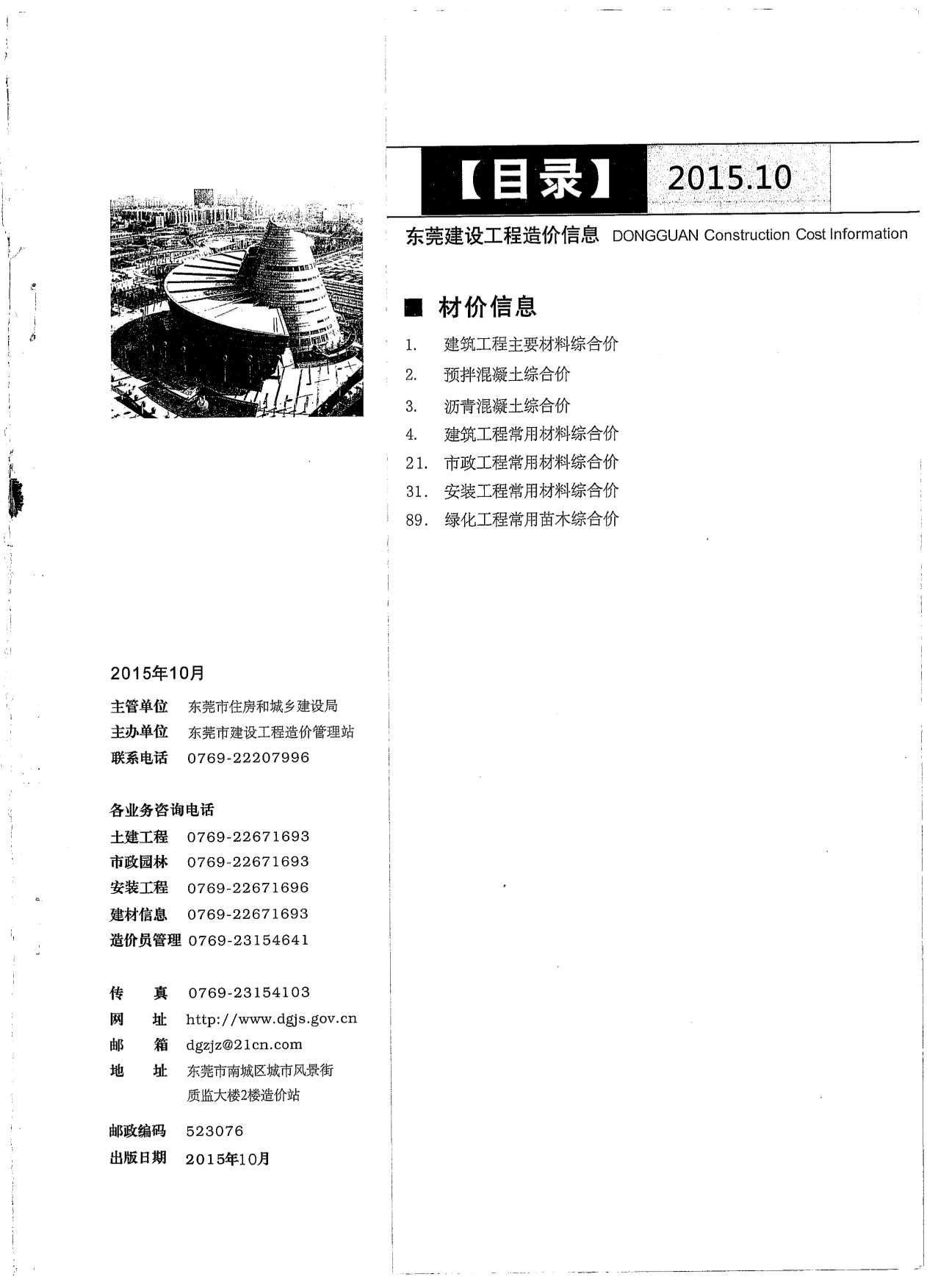 东莞市2015年10月信息价造价库信息价