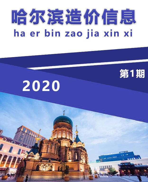 哈尔滨市2020年1月造价库信息造价库信息网