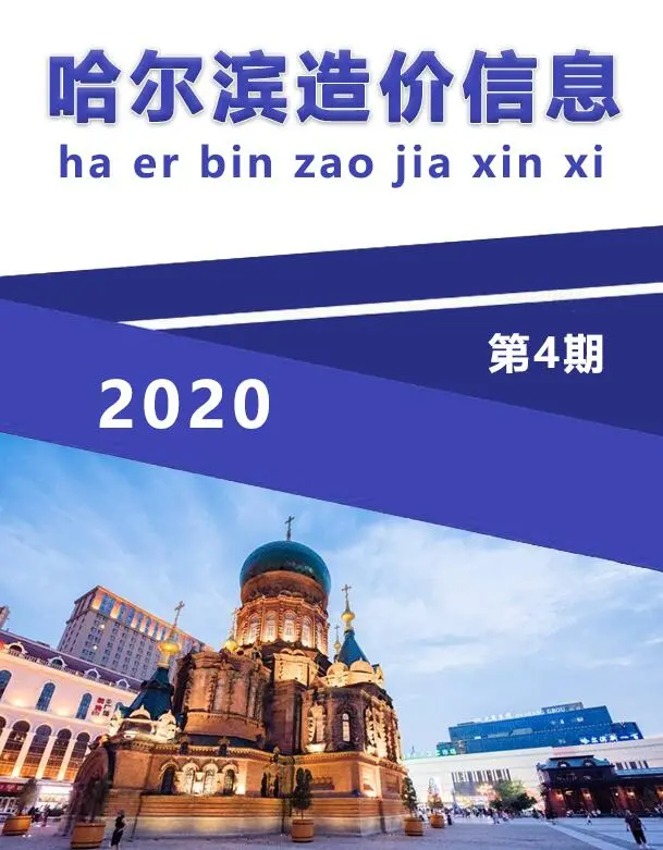 造价库哈尔滨市2020年4月信息价期刊电子版PDF封面