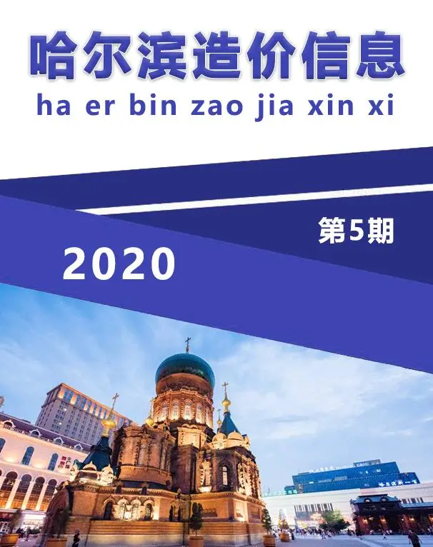 造价库哈尔滨市2020年5月信息价期刊电子版PDF封面