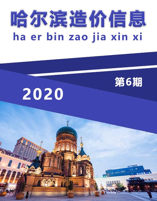 哈尔滨市2020年6月造价库信息造价库信息网