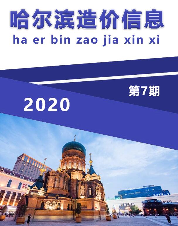 哈尔滨市2020年7月造价库信息造价库信息网