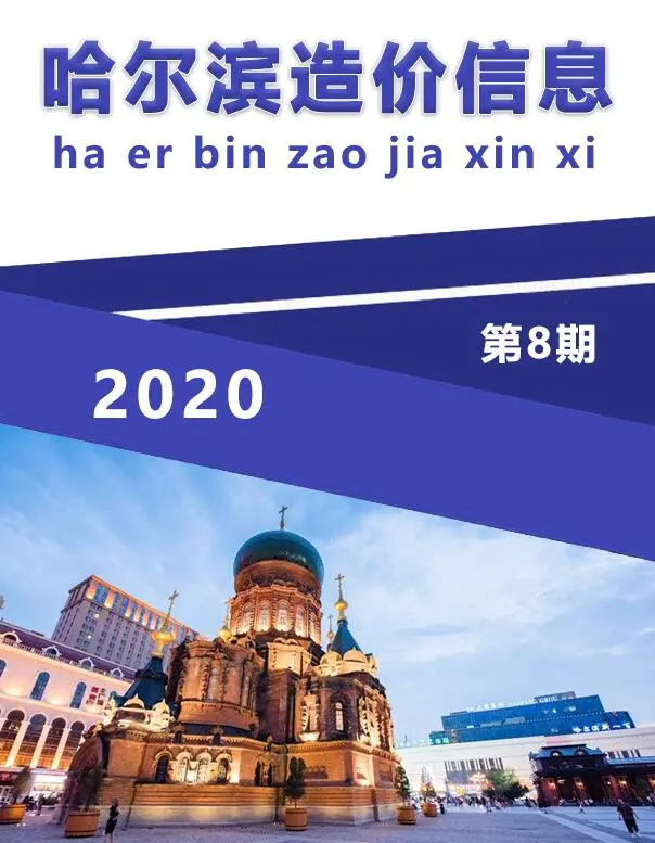 造价库哈尔滨市2020年8月信息价期刊电子版PDF封面
