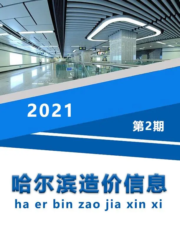 造价库哈尔滨市2021年2月信息价期刊电子版PDF封面